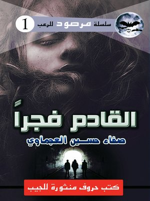 cover image of القادم فجراً